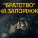 Братство на Запоріжжі