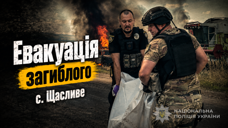 Поліцейські показали евакуацію загиблого на Запоріжжі. ВІДЕО