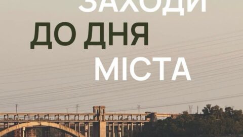 Запоріжжя відзначає День міста: заходи